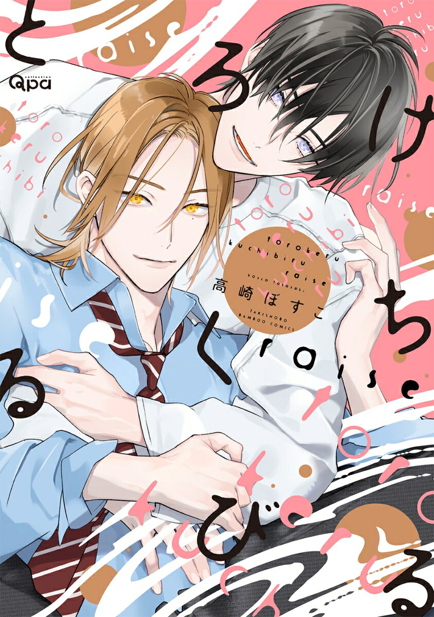 お互いに多忙でなかなか会えない理久と涼。
いつか涼との関係が明るみに出たとしても
俳優として積み重ねたものが揺らがないほどの実力を
身につけようと、
会えない時間も涼の存在を感じられるリングを支えに
がむしゃらに仕事に励む理久。
ほんとの気持ちを少しずつ伝えられるようになった涼に
ますます愛が深まっていくふたり。
きちんと筋を通すため、自分たちの想いを
正面からマネージャーへ伝えることに。

“仕事”と“恋愛”、どちらも諦めずに
恋人として一緒に歩むことを決めたふたりの未来はーー？


大躍進の年下イケメン俳優×覚悟を決めたバリキャリ社長
大人気シリーズ待望の最新刊!!