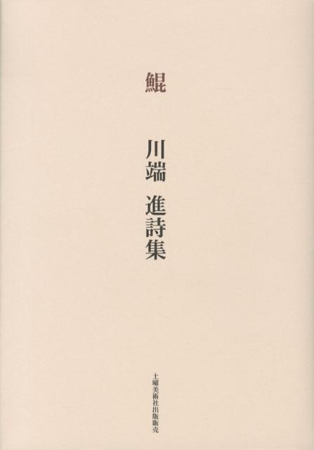 鯤 川端進詩集 [ 川端進 ]