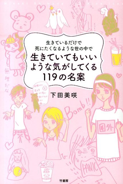 生きているだけで死にたくなるような世の中で生きていてもいいような気がしてくる11