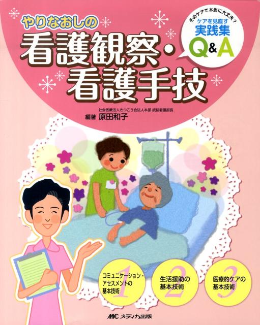 やりなおしの看護観察・看護手技