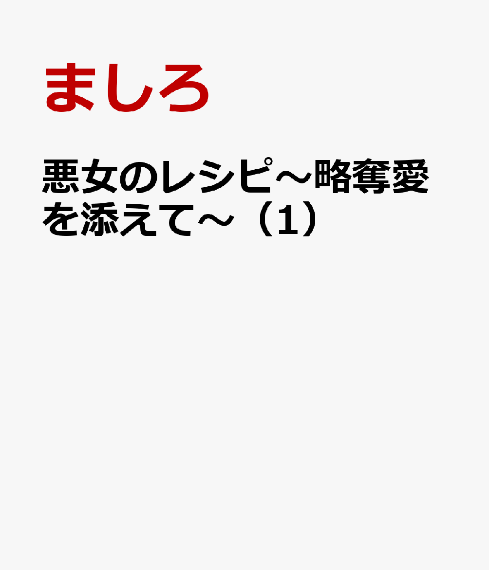 悪女のレシピ〜略奪愛を添えて〜 1