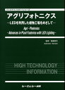 楽天楽天ブックスアグリフォトニクス LEDを利用した植物工場をめざして （バイオテクノロジーシリーズ） [ 後藤英司 ]