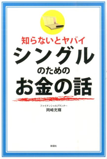 生活費、医療費、住宅費、年金、保険、資産防衛。一人で生きていく場合はどのくらいのお金が必要なのか…？「一人でも生きていける方法」を具体的な数字で教えます。