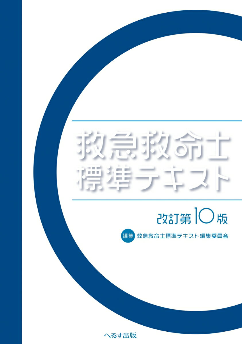 救急救命士標準テキスト改訂第10版