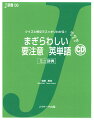 日常でよく使う基本単語から、「本当にまぎらわしい」ものを厳選収録。