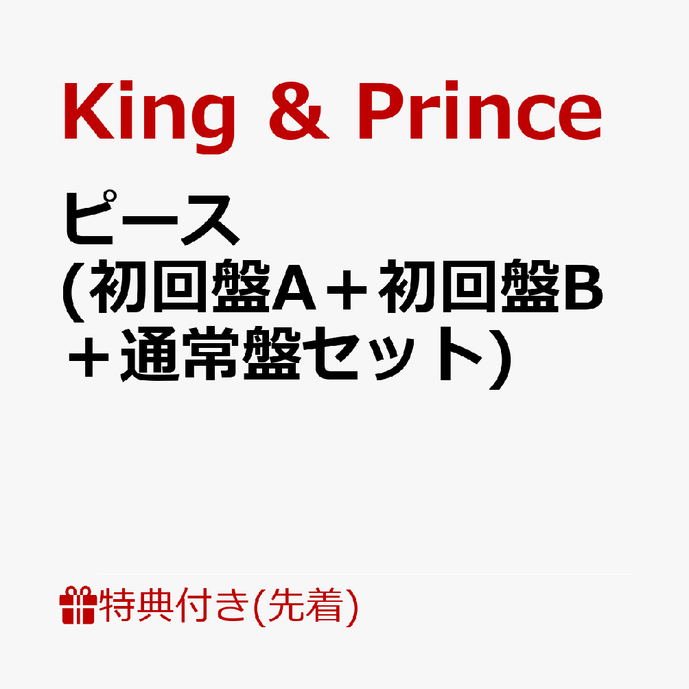 【先着特典】ピース (初回盤A＋初回盤B＋通常盤セット)(フォトカード＋A4クリアポスター＋5周年ロゴスタンプ 応募用シリアルコード3つ) King Prince