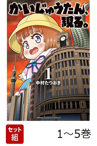 何故か頻繁に怪獣が出現する国・日本。総理大臣・源田牛光は卓越した統率力で次々と怪獣を撃破していた。そんな総理の目前に幼女の見た目をした怪獣・『かいじゅうたん』が出現!! 最強総理VS最"嬌"怪獣…日本の未来が懸かった、史上空前の戦いが始まる…!?