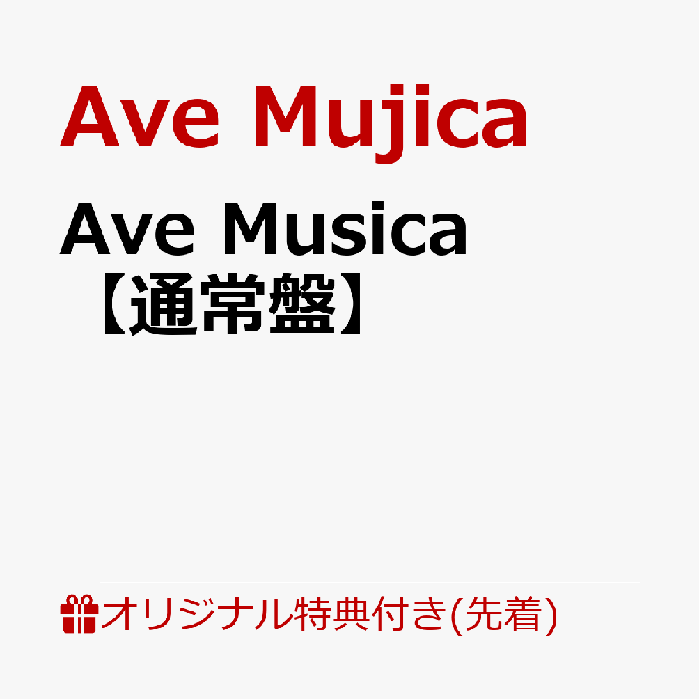 【楽天ブックス限定先着特典+先着特典】Ave Musica【通常盤】(缶バッジ(57mm)+Ave Mujica 6th LIVE「Ulterius Procedere」特典CD ティモリス ver.)