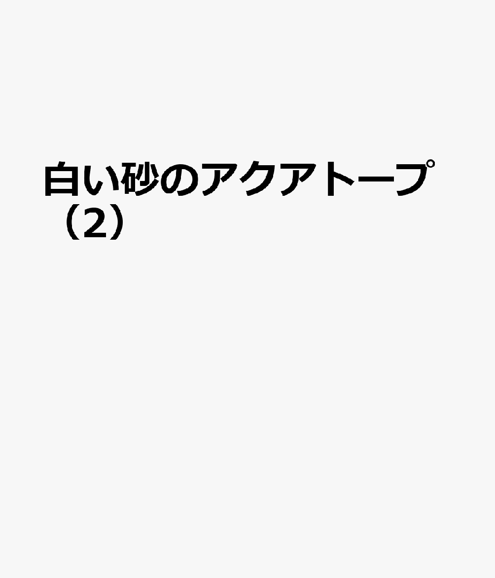 白い砂のアクアトープ 2巻