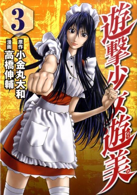遊撃少女遊美（3）