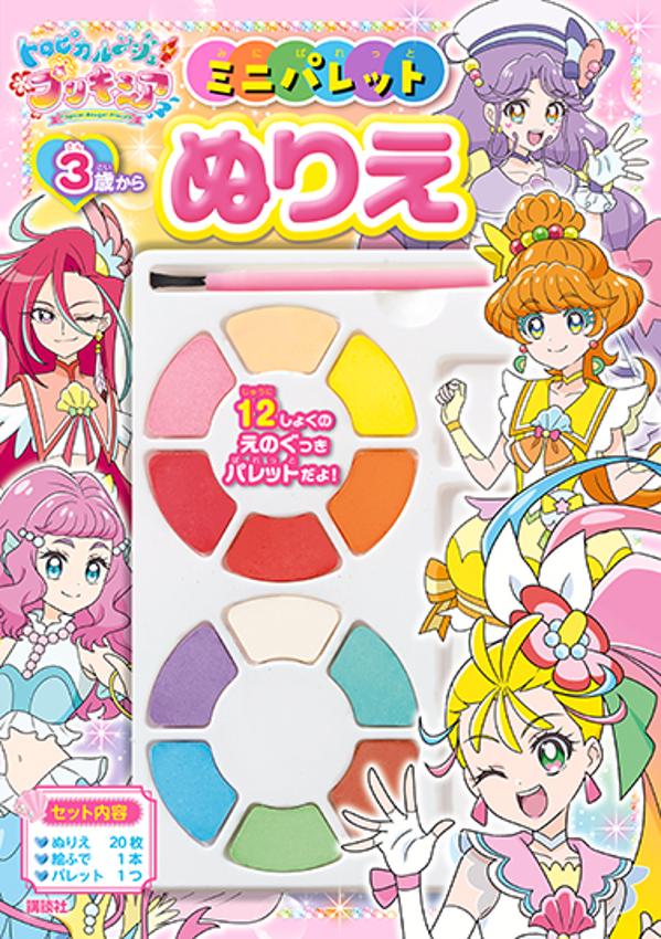 トロピカル〜ジュ！プリキュア ミニパレットぬりえ