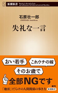 失礼な一言 （新潮新書） [ 石原 壮一郎 ]