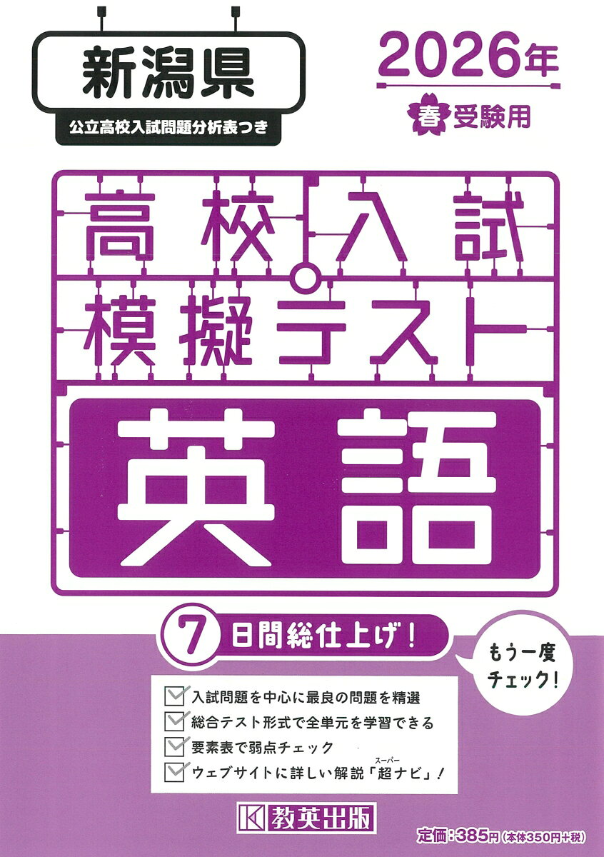 新潟県高校入試模擬テスト英語（2026年春受験用）
