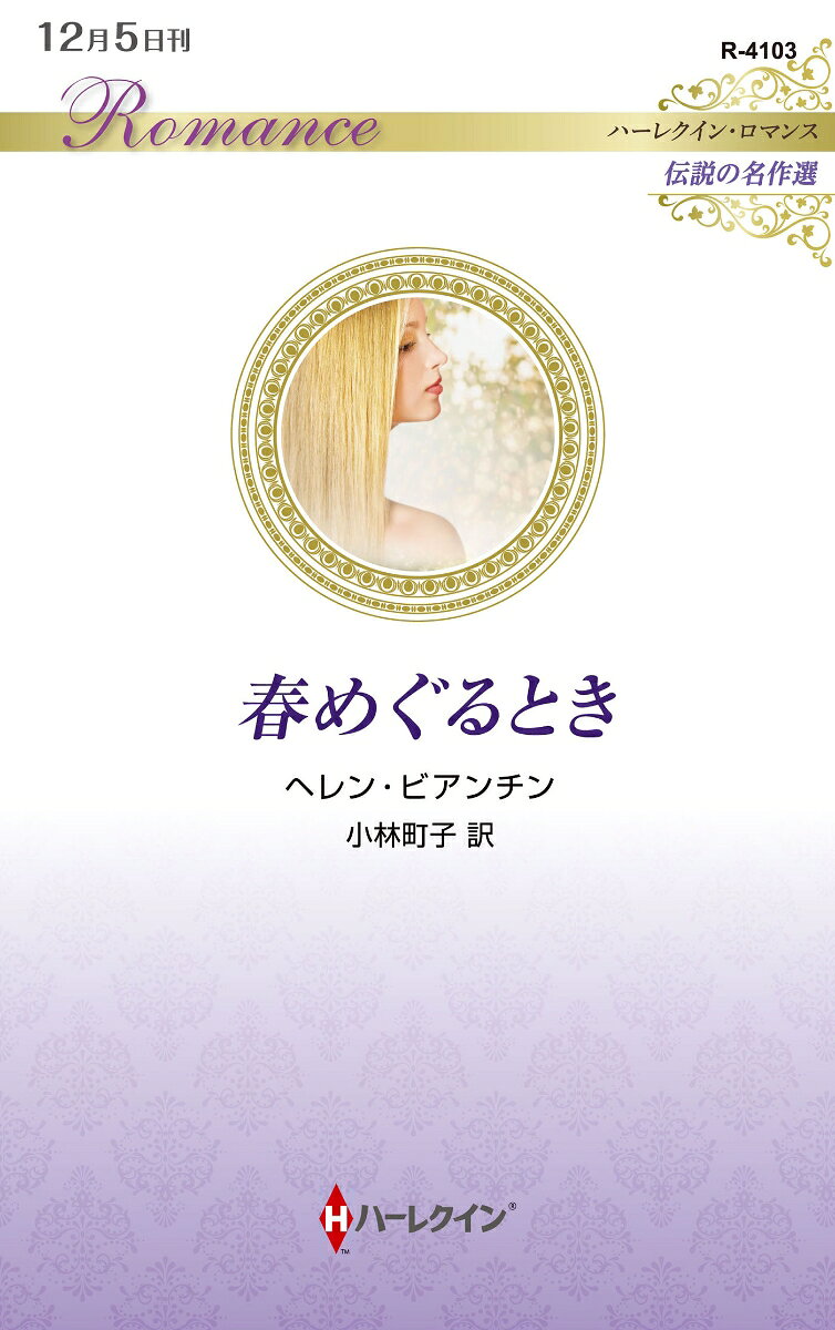 春めぐるとき