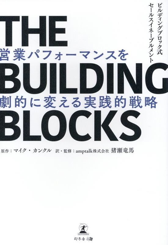 THE BUILDING BLOCKS ビルディングブロック式セールスイネーブルメント 営業パフォーマンスを劇的に変える実践的戦略