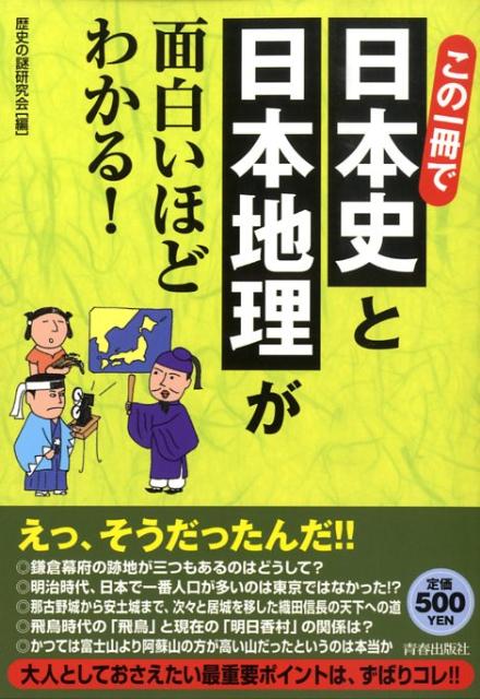この一冊で日本史と日本地理が面白いほどわかる！ [ 歴史の謎研究会 ]