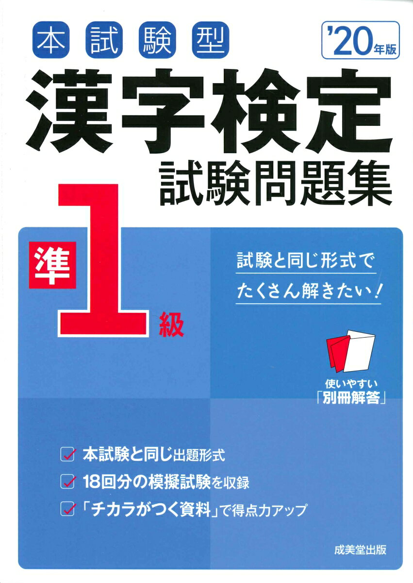 本試験型 漢字検定準1級試験問題集 ’20年版