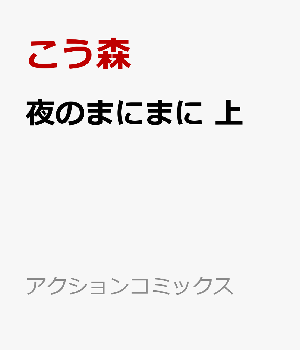 夜のまにまに 上