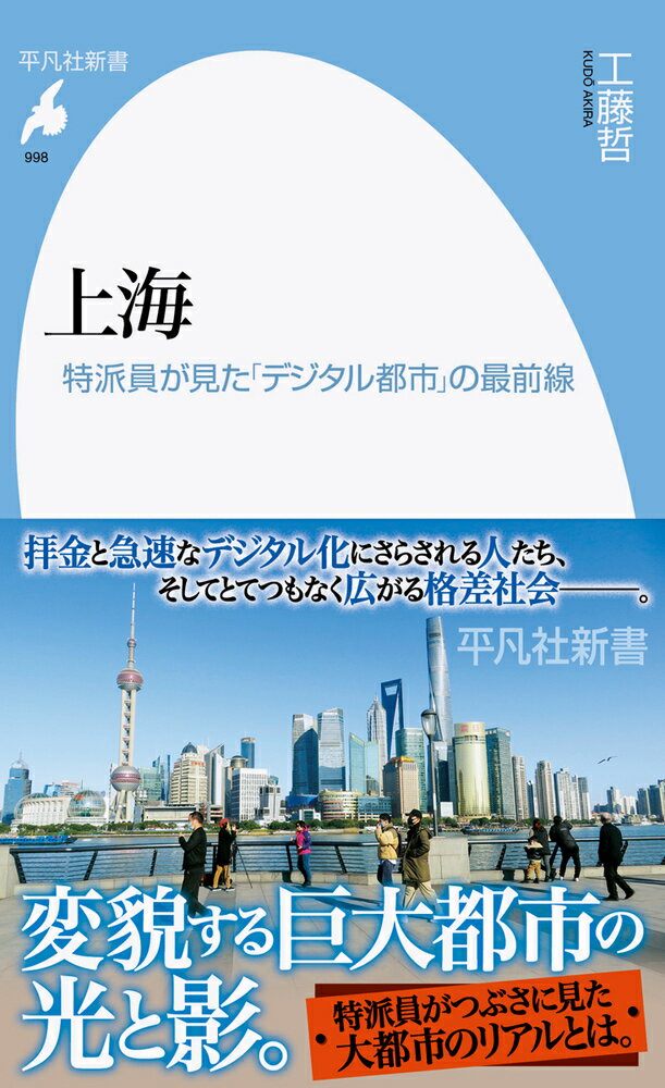 上海（998;998） 特派員が見た「デジタル都市」の最前線 （平凡社新書） [ 工藤　哲 ]