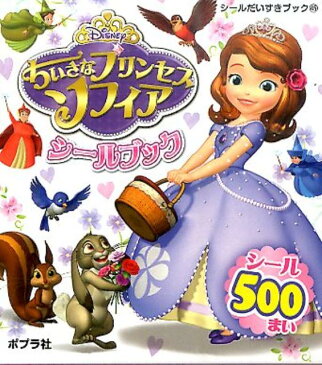 ちいさなプリンセスソフィアシールブック (シールだいすきブック)