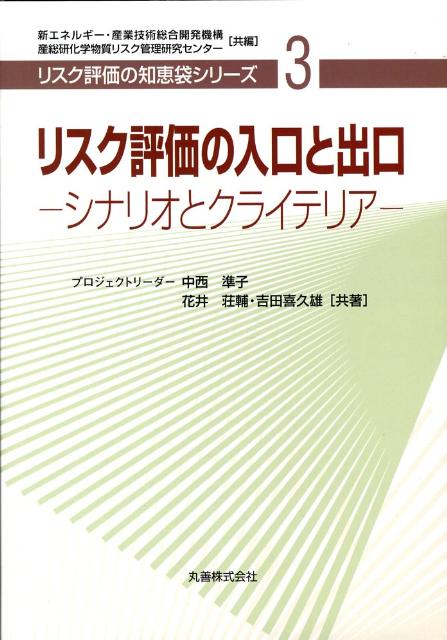 リスク評価の入口と出口