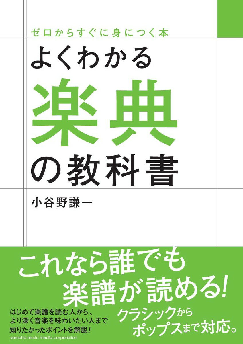 よくわかる楽典の教科書