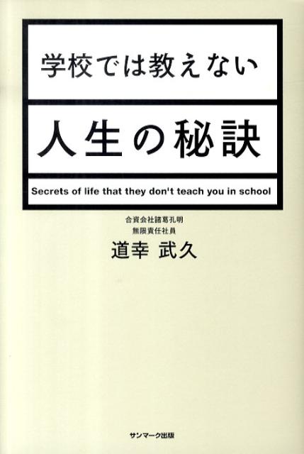 学校では教えない人生の秘訣