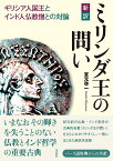 新訳　ミリンダ王の問い ギリシア人国王とインド人仏教僧との対論 [ 宮元 啓一 ]