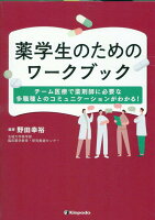 薬学生のためのワークブック