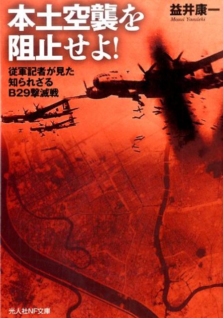 光人社NF文庫 益井康一 潮書房光人新社ホンド クウシュウ オ ソシセヨ マスイ,ヤスイチ 発行年月：2017年03月 予約締切日：2017年02月20日 ページ数：266p サイズ：単行本 ISBN：9784769829980 益井康一（マスイヤスイチ） 1911年、徳島市に生まれる。1932年4月、毎日新聞社入社、東亜部勤務。陸軍報道班員として終戦まで中国に滞在。1951年6月、新設の毎日新聞東京本社編集局ラジオ報道部（のちラジオ・テレビ部と改称）副部長に、1954年8月から1961年2月まで同部長となる。その後、中部本社（名古屋）編集局次長兼報道部長、東京本社編集局次長、西部本社（北九州）編集局長、東京本社編集局顧問その他。1999年12月歿（本データはこの書籍が刊行された当時に掲載されていたものです） 第1章　シエンノート一家の登場（日本本土の初空襲／重慶爆撃にルーズベルト怒る　ほか）／第2章　内地空襲防止の一号作戦（在支米空軍、新竹に第一撃／B29の巨大なまぼろし　ほか）／第3章　B29戦略爆撃集団、成都に出現（ヒマラヤの大魔鳥／隼部隊、漢口に集結　ほか）／第4章　B29を撃滅せよ（マッターホーン計画／成都ーカルカッタのB29基地　ほか）／第5章　B29、マリアナに現わる（第二十一爆撃集団の進出／東京、名古屋、大阪、神戸爆撃シリーズ　ほか） 昭和十九年六月十六日ーついに米戦略爆撃機B29の日本本土空襲が始まった。インドから中国成都を経由して北九州へ、片道四五〇〇キロを飛来する高性能機に対し、陸軍部隊は旧式機をも総動員して必死の阻止作戦を展開する。乗員たちと寝食を共にし、爆撃機に乗って取材した新聞記者が描く知られざる戦いの記録。 本 人文・思想・社会 軍事