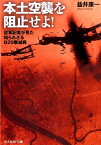 本土空襲を阻止せよ！ （光人社NF文庫） [ 益井康一 ]