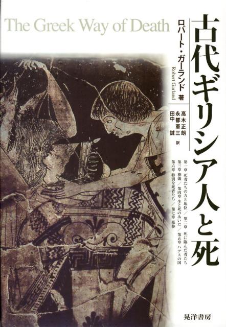 古代ギリシア人と死