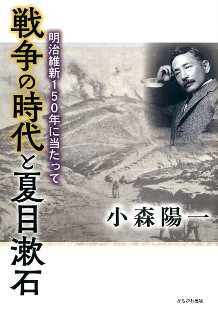 戦争の時代と夏目漱石