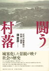 闘う村落 近代中国華南の民衆と国家 [ 蒲 豊彦 ]