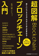 超図解ブロックチェーン入門