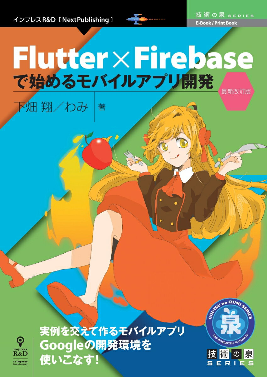 【POD】Flutter×Firebaseで始めるモバイルアプリ開発・最新改訂版