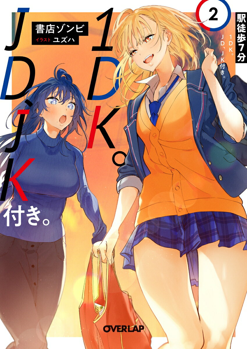 駅徒歩7分1DK。JD、JK付き。 2 （オーバーラップ文庫） [ 書店ゾンビ ]