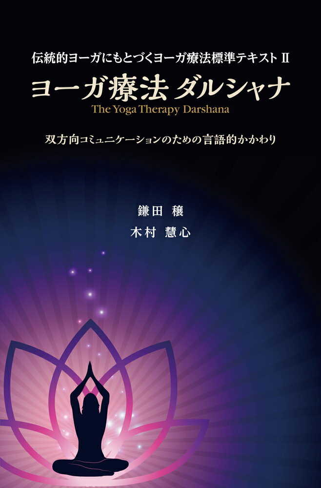 ヨーガ療法ダルシャナとは、面接技法（カウンセリング）に匹敵する。それによって、クライアントの情報を収集し、情報に基づいて評価（アセスメント）を行う。その評価に従った介入目標の設定と達成方法を立案し、十分な説明を受けたクライアントの同意を得て、現代社会における心身両面の深刻な病からの脱客を援助する技法であり療法である。本書は、５０００年の伝統の中で伝承されてきた理智の修正を目指す師弟間のダルシャナ技法と、現代臨床心理学が開発してきた各種技法とのコラボレーション技法であり世界初の「ヨーガ療法ダルシャナ教本」となる。