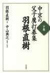 中京の父子鷹打碁集（下巻） 羽根直樹 [ 羽根直樹 ]