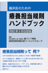 臨床医のための療養担当規則ハンドブック（2002年9月改訂版） [ 聖マリア病院 ]