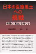 日本の医療風土への挑戦ー明日の「医者」を育てる