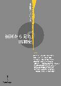樂天商城 - 福岡から見た昭和史 （山本巖ブックレット　004） [ 山本 巌 ]