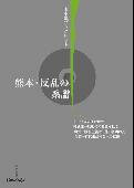 熊本・反乱の系譜