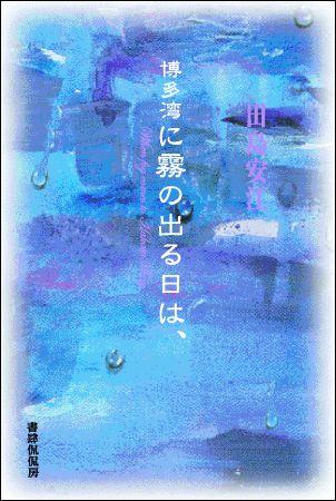 博多湾に霧の出る日は、
