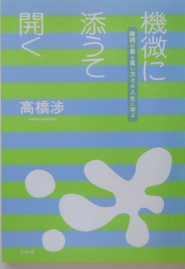 機微に添うて開く