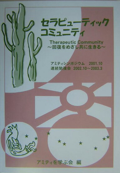 セラピューティックコミュニティ