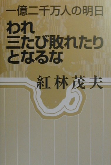 われ三たび敗れたりとなるな