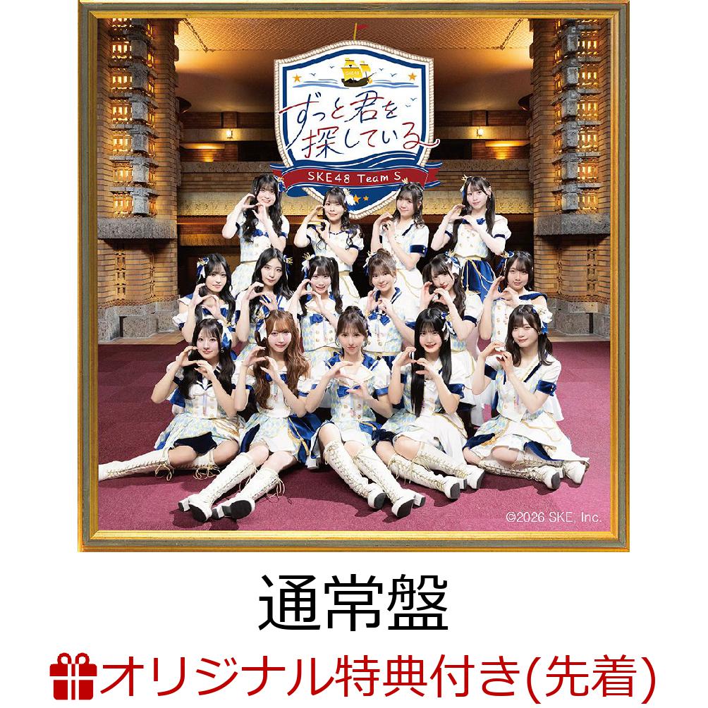 【楽天ブックス限定先着特典】【クレジットカード決済限定】【イベント対象】【7月15日(水)SKE48劇場対象】ずっと君を探している（通常盤）(3on1トーク会(【第1部 レーン3】)) [ SKE48 Team S ]