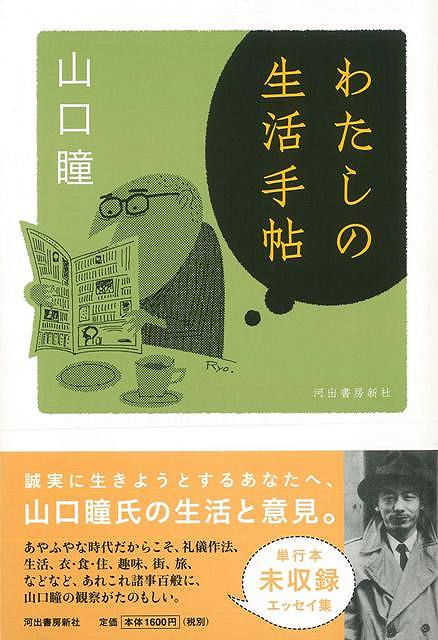 【バーゲン本】わたしの生活手帖