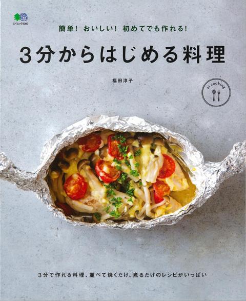 【バーゲン本】3分からはじめる料理ー簡単！おいしい！初めてでも作れる！